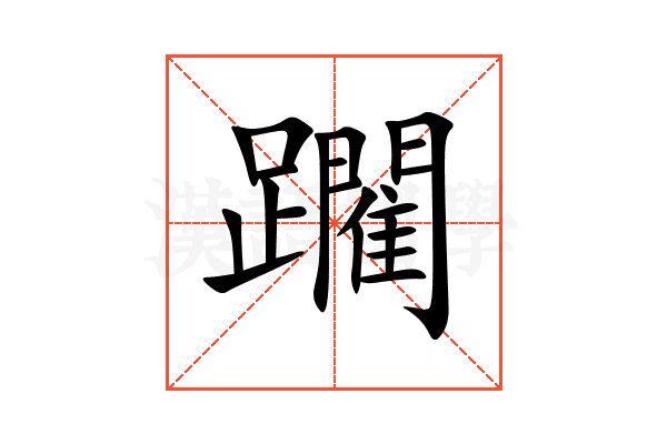 躙