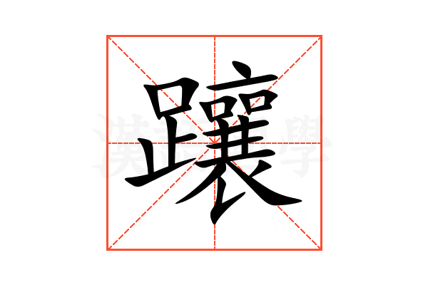 躟