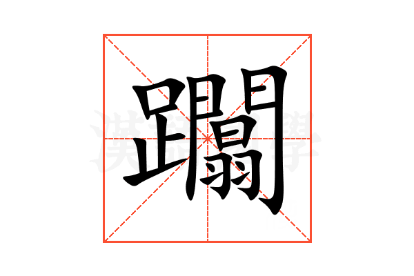 躢
