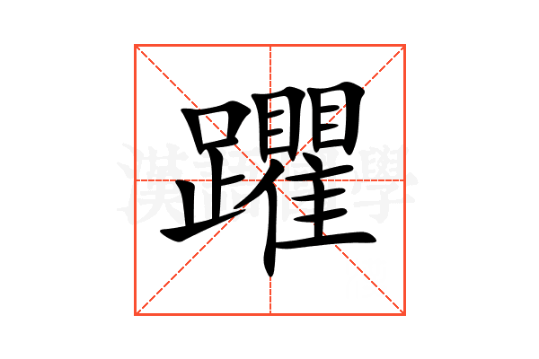 躣