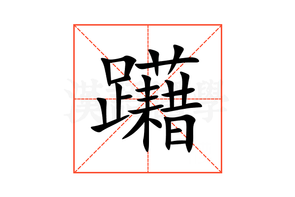 躤
