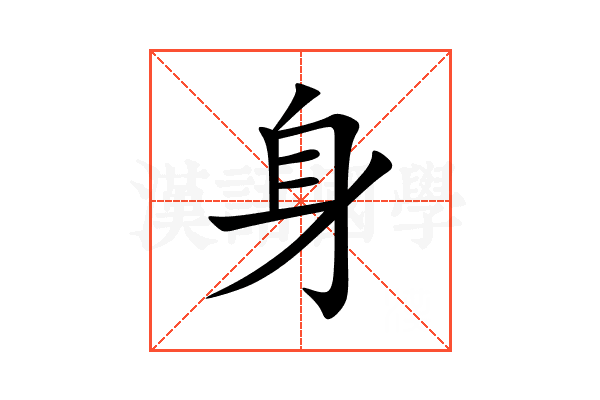 身