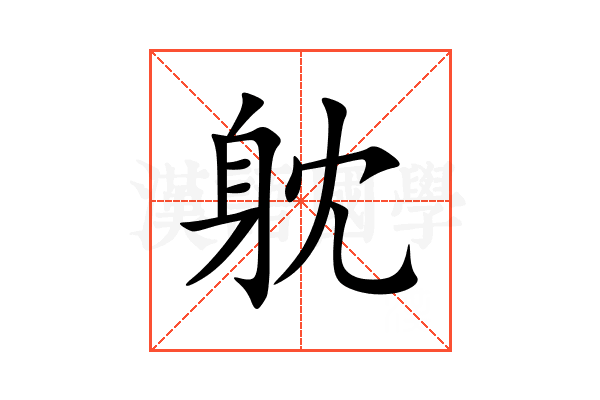 躭