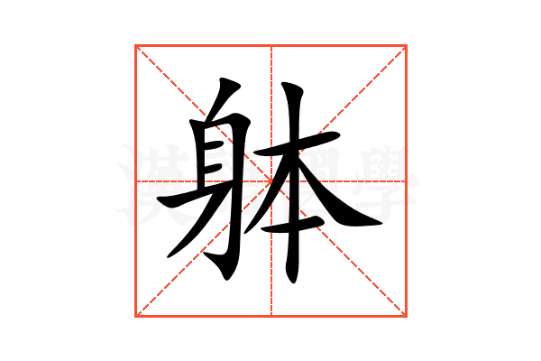 躰