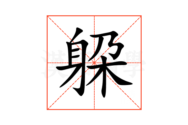 躱