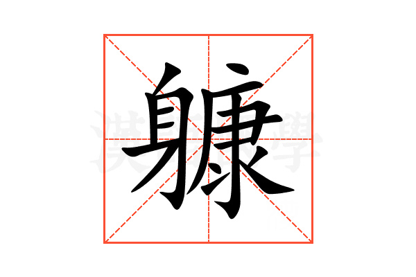 躿