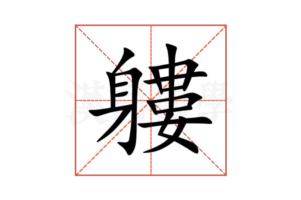 軁