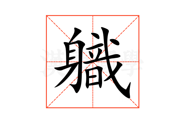 軄