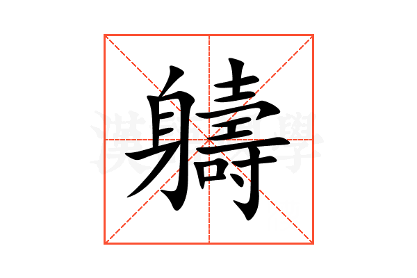 軇