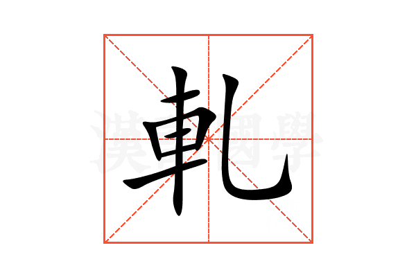 軋