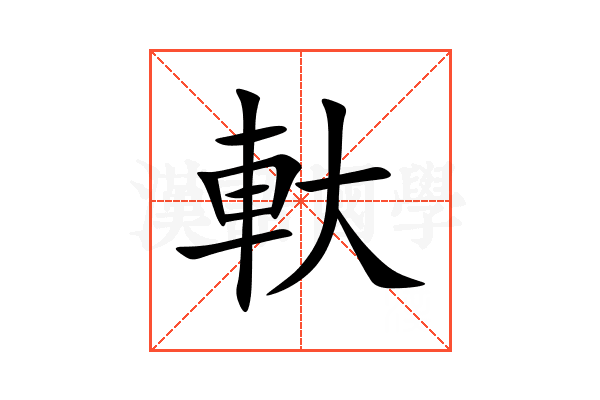 軑