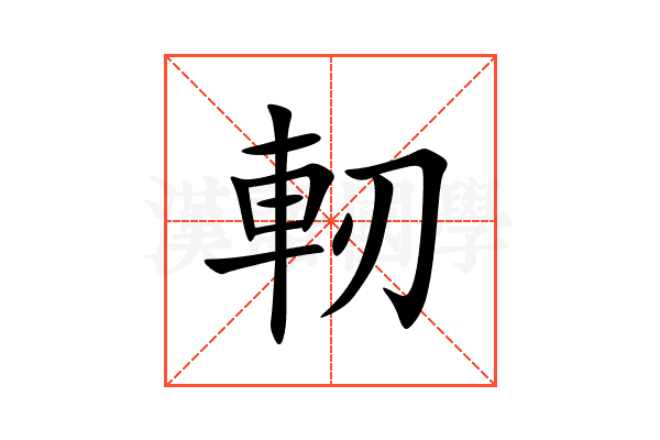 軔