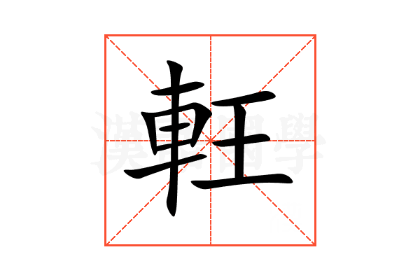 軖