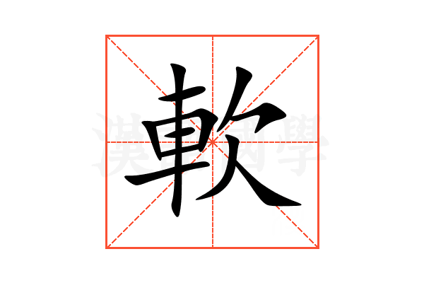 軟