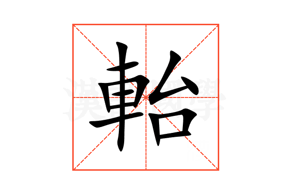 軩