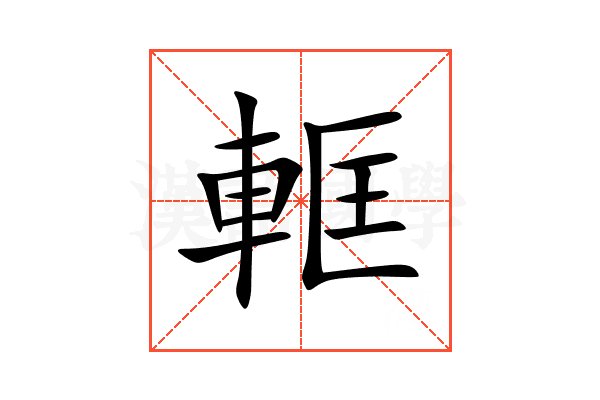 軭