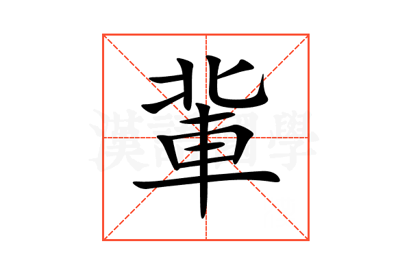 軰