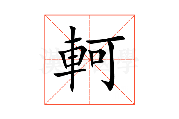 軻