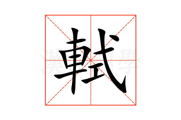 軾