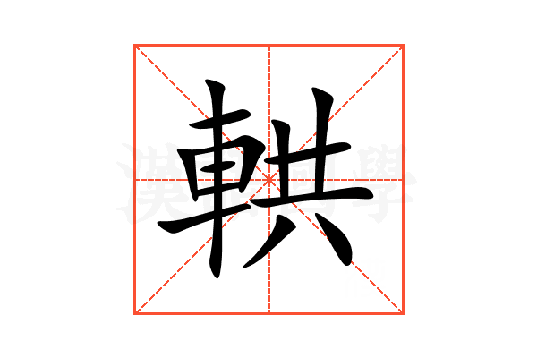 輁