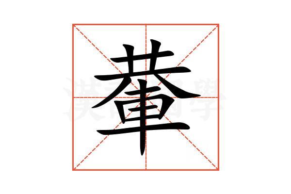 輂