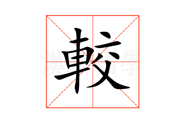 較