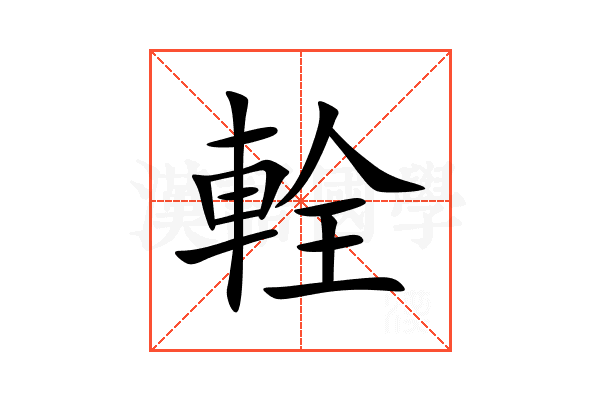 輇