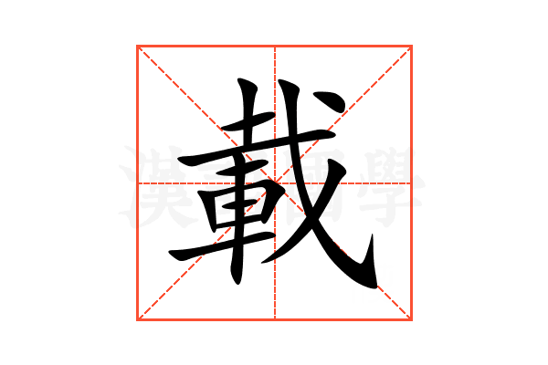 載