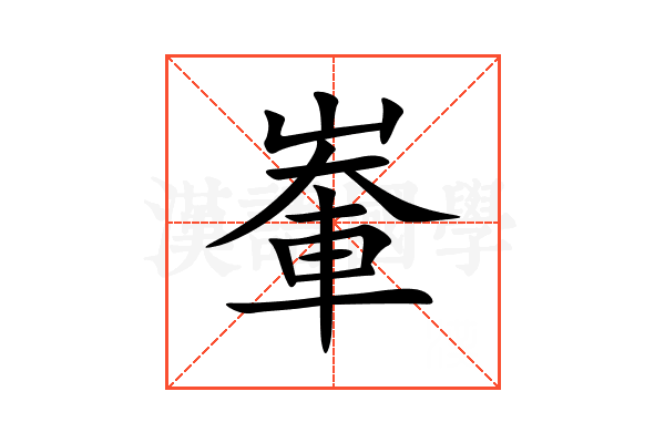 輋