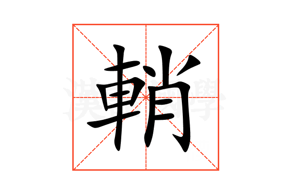 輎