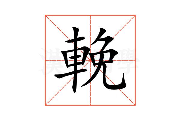 輓