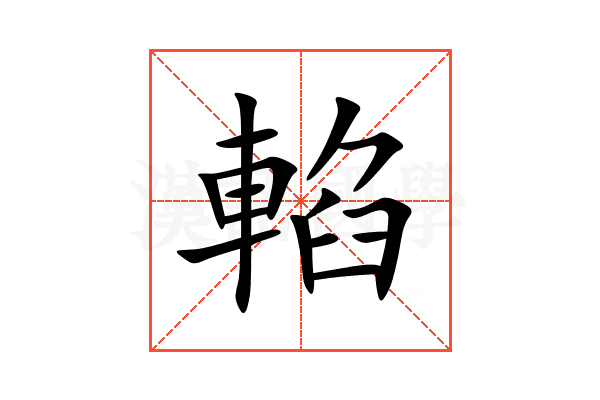 輡