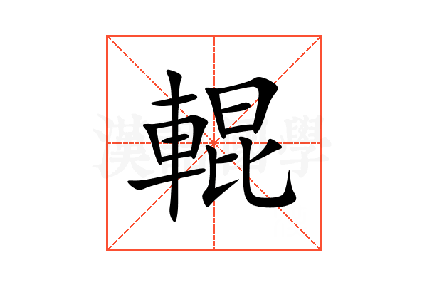 輥