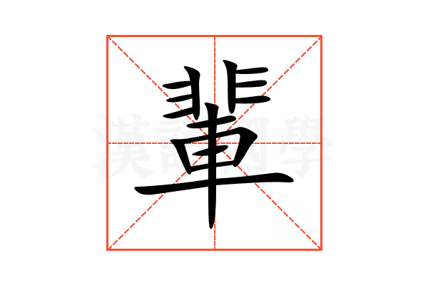 輩