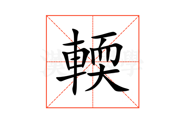 輭
