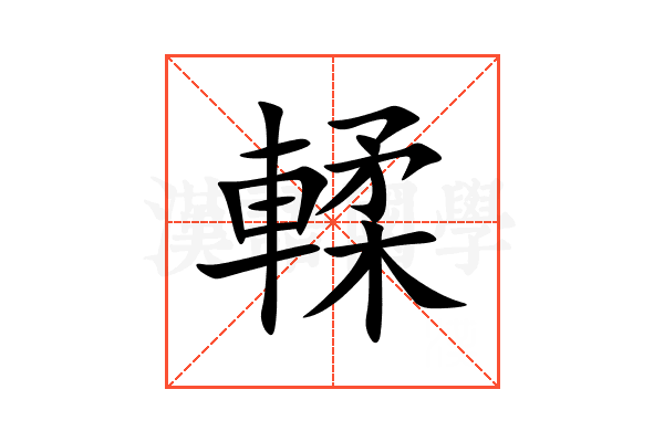 輮