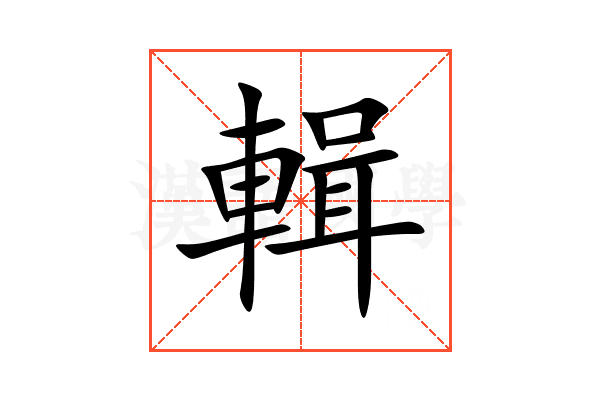 輯