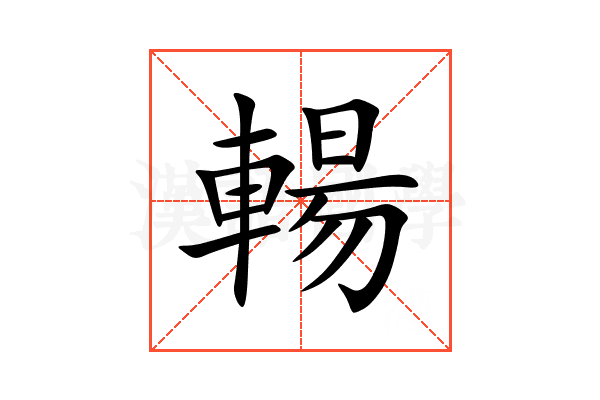 輰