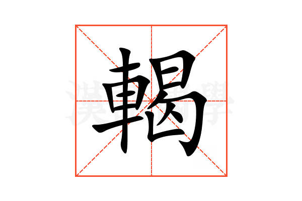 輵