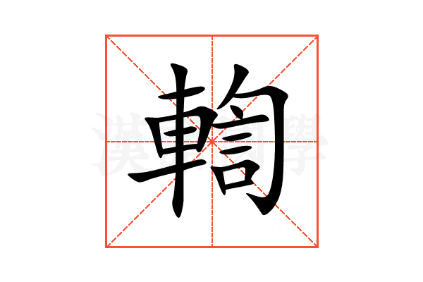 輷