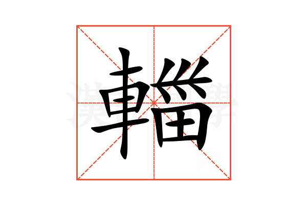 輺