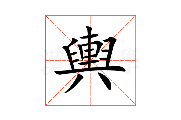 輿