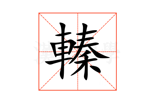 轃