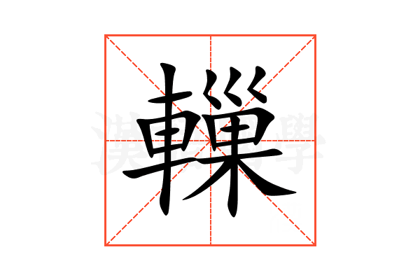 轈