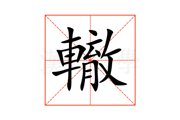 轍