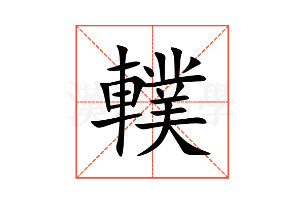 轐