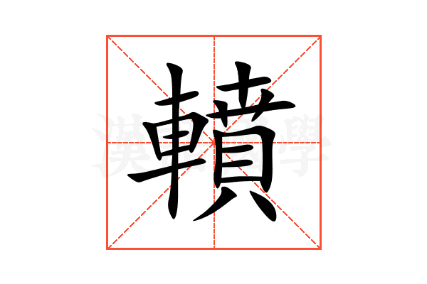 轒
