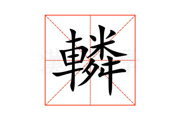 轔