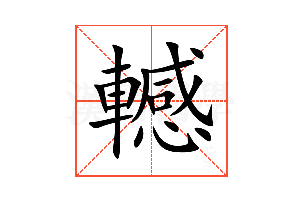 轗