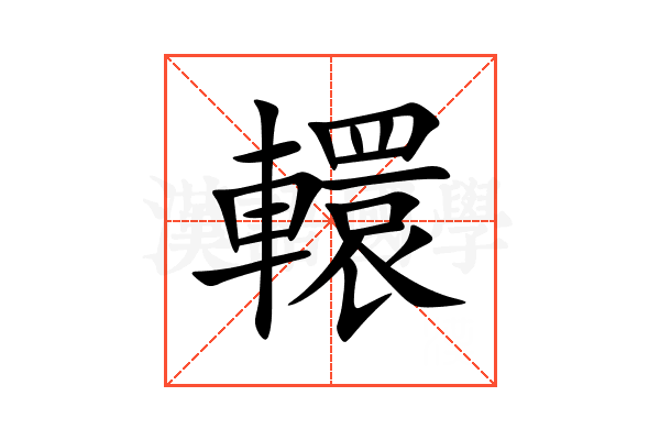 轘
